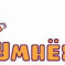 Магазин развивающих товаров для детей "УМНЁХА"!